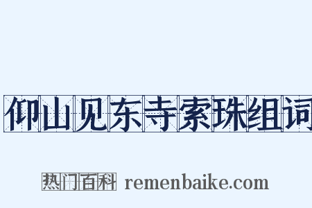 仰山见东寺索珠组词是什么意思的图片